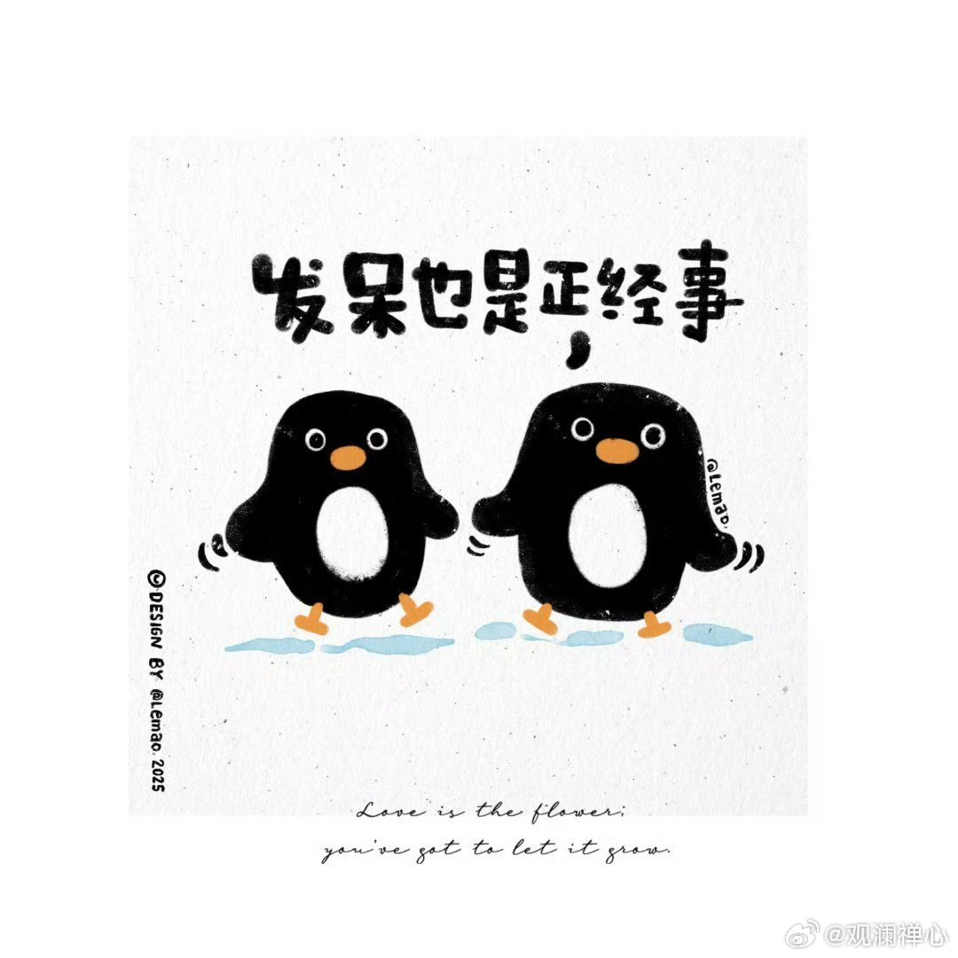 你我忙来忙去，为了更好生存。总是差点意思?那就别太认真。 