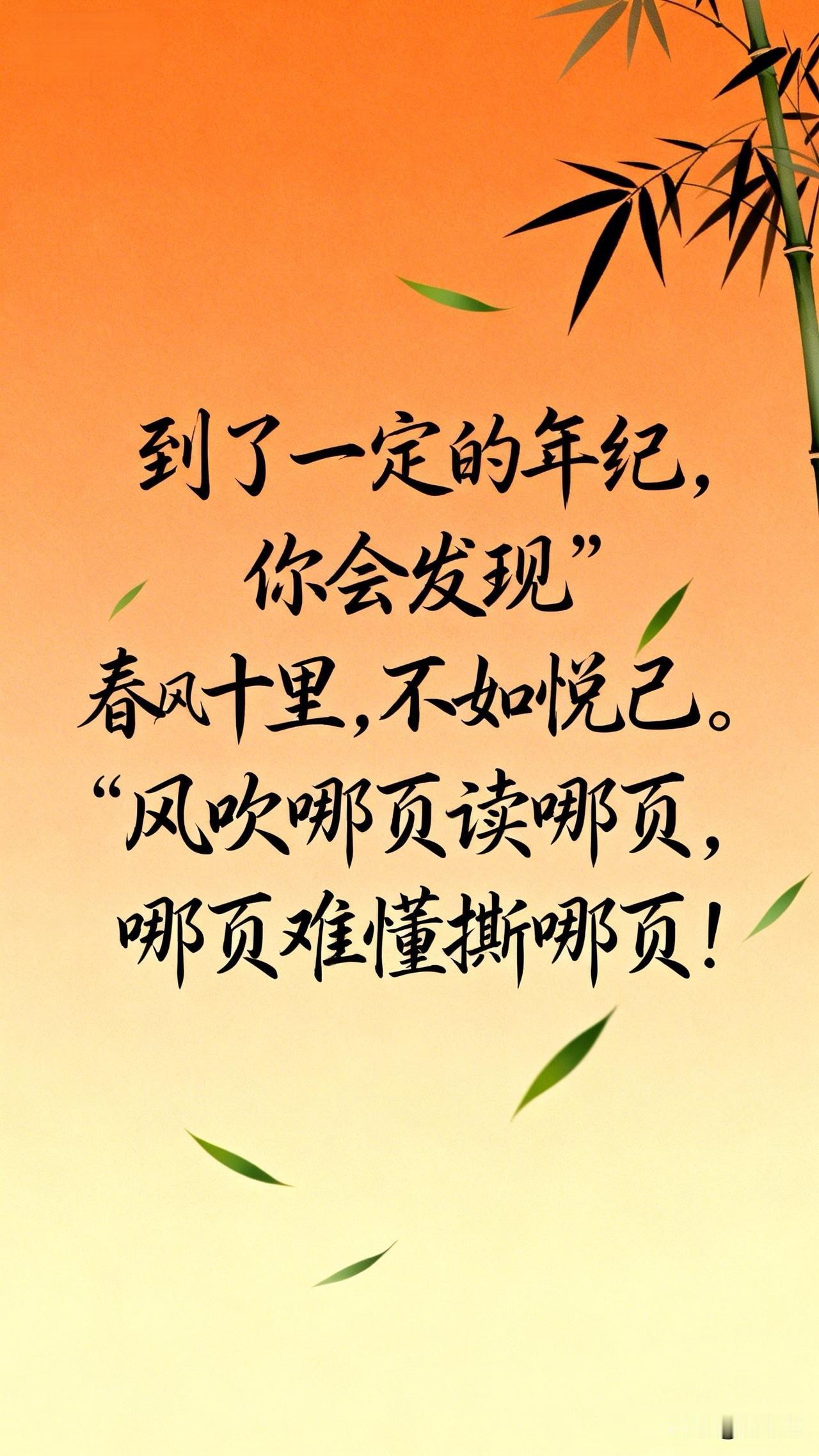到了一定的年纪，你会发现，春风十里，不如悦己。“风吹哪页读哪页，哪页难懂撕哪页”