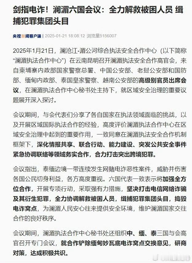 【 澜湄六国会议剑指电诈 】 中缅泰就铲除妙瓦底电诈窝点达成共识 1月21日，澜