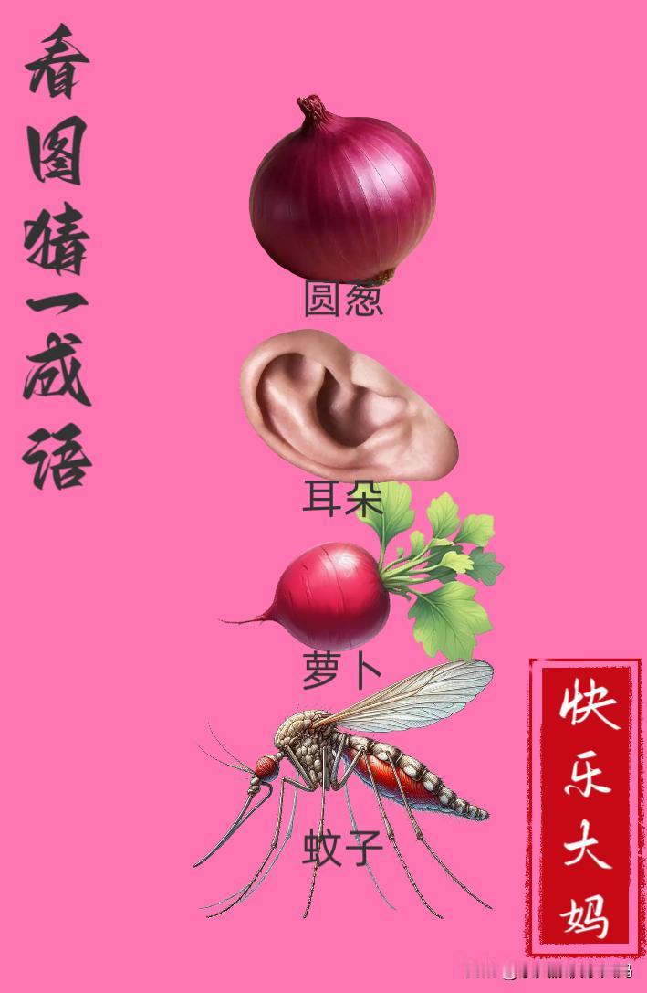 锻炼大脑，激活知识储备，发挥个人的聪明才智，我们共同努力，把传统汉语文化传承下去