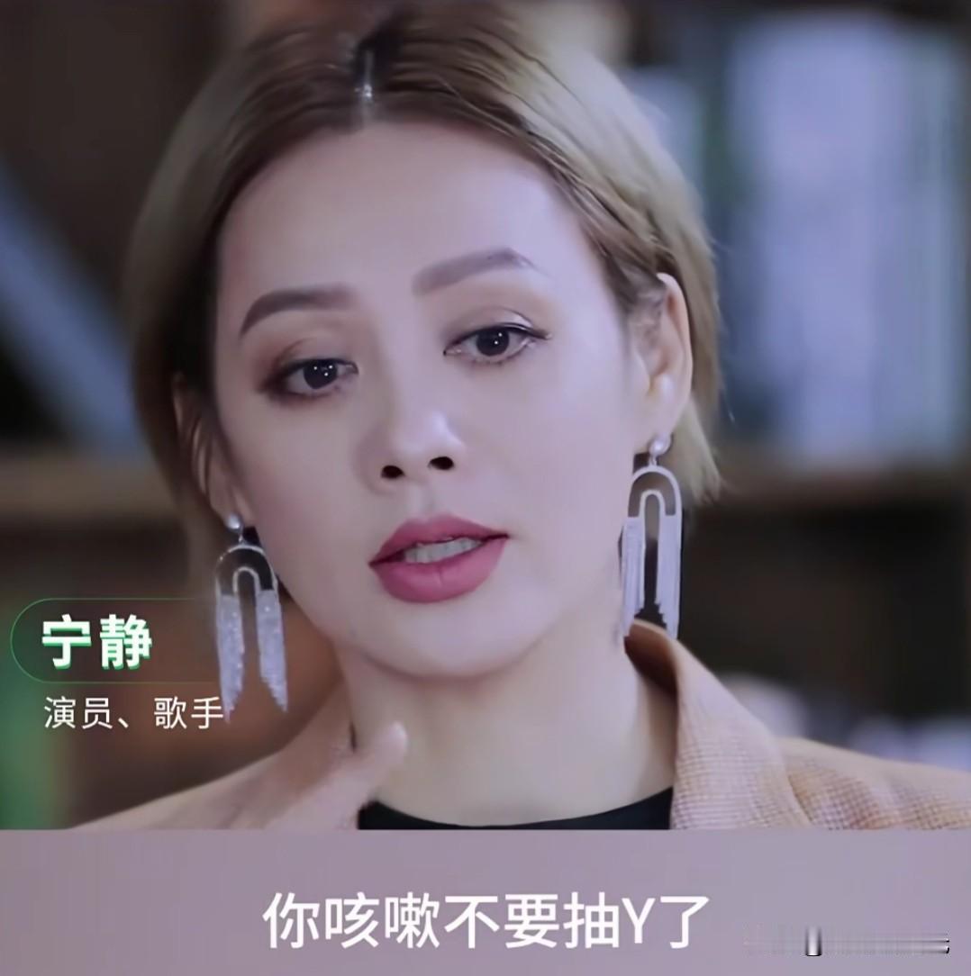 宁静真的是活得特别清醒，做事也很果断。

医生一句咳嗽别抽yan，她出门就扔掉，