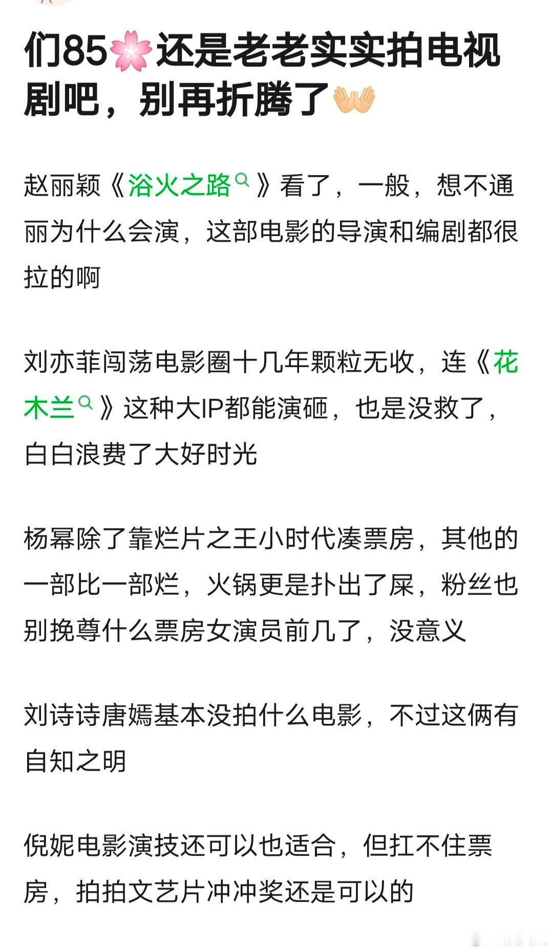 网友热议：85🌺还是老老实实拍电视剧，别再折腾电影了[思考]赵丽颖《浴火之路》