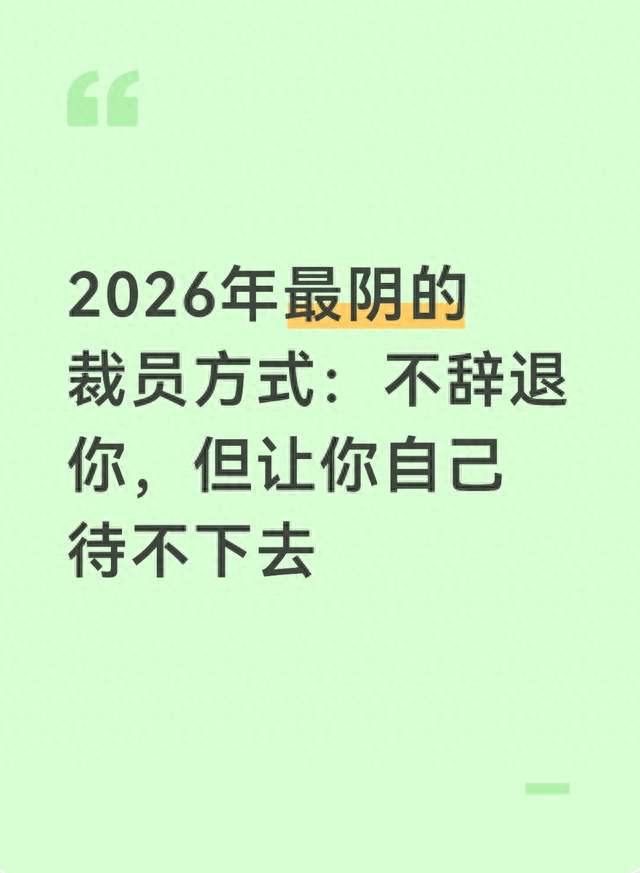2026年最阴的裁员方式：不辞退你，但让你自己待不下去