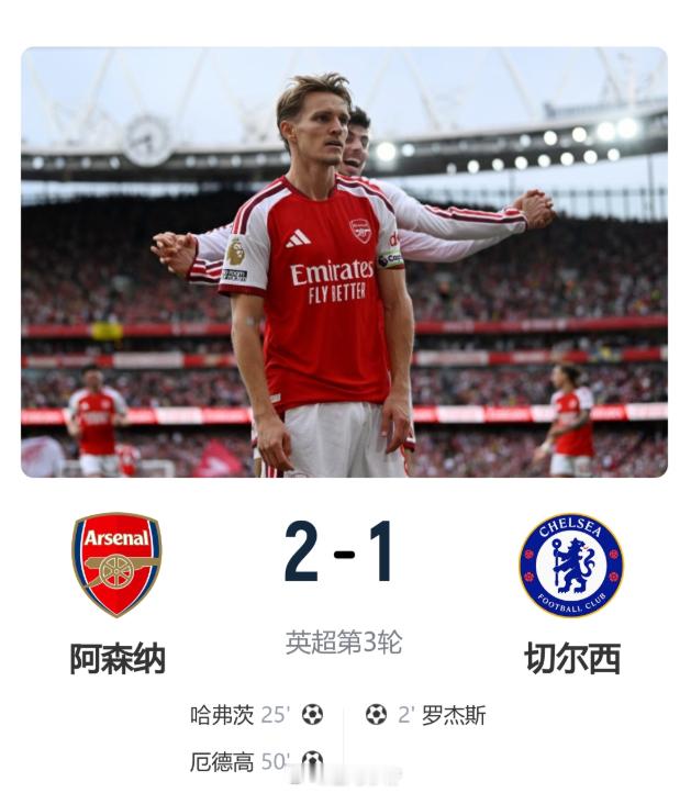 三连胜！阿森纳2-1逆转切尔西 罗杰斯闪击哈弗茨破门厄德高制胜英超第3轮，阿森纳