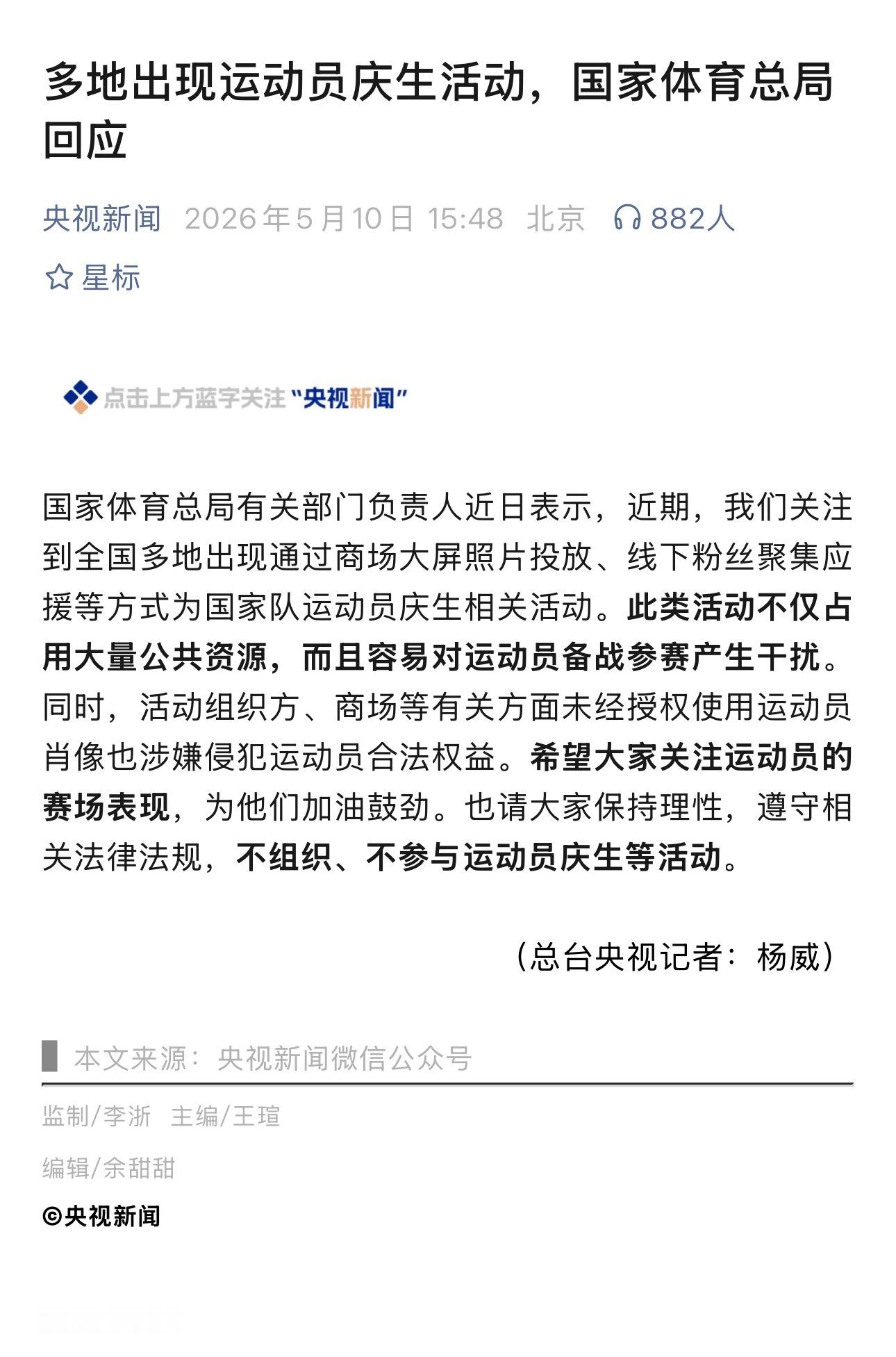 体育总局回应运动员庆生活动，提醒保持理性，不组织不参与这类活动，多关注赛场表现！