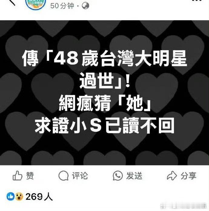 曝大S去世   台媒向大S家人求证大是否去世？小S已读不回，大S朋友友们反应异常