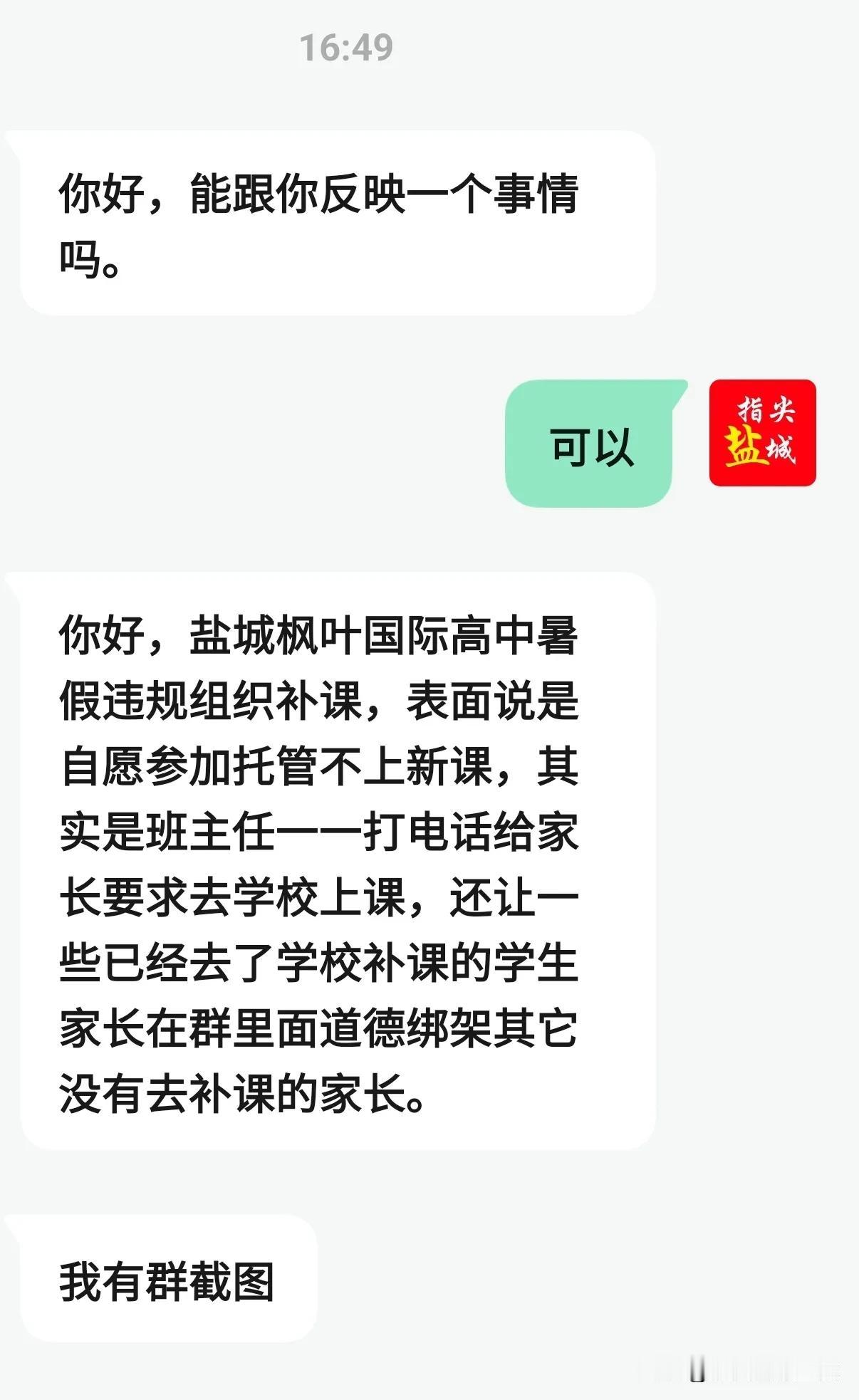 【 盐城枫叶学校暑期有偿补课引部分家长不满！】网友投稿:盐城枫叶国际高中（新高二