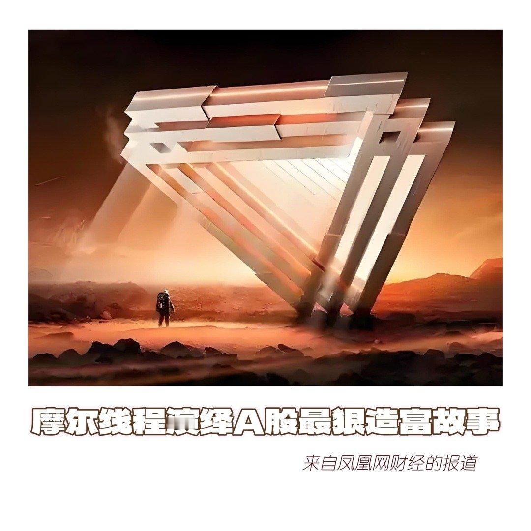 【五年狂飙，近9倍营收增长，数千倍投资回报 —— 摩尔线程演绎A股最狠造富故事 