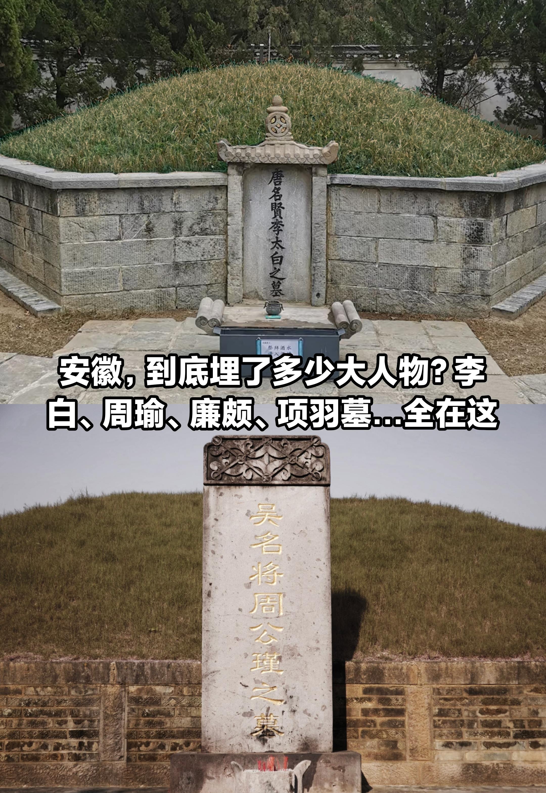 安徽，到底埋了多少大人物？