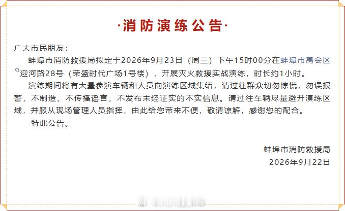 消防演练公告 ​​​