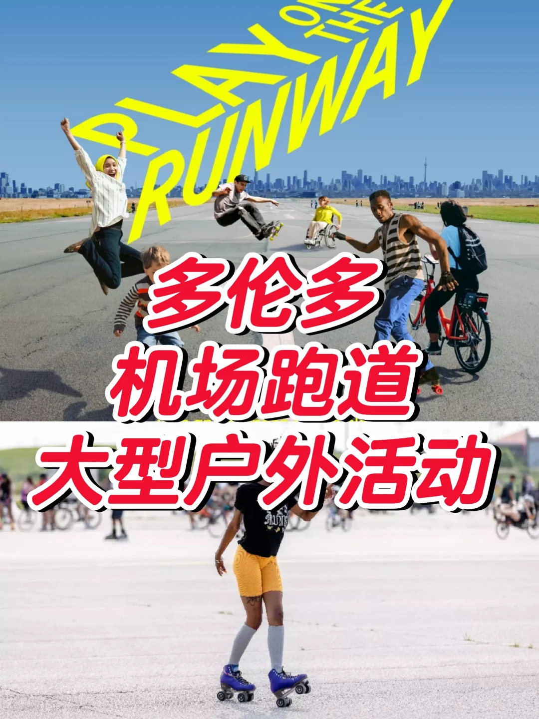 强势回归❗Downsview机场跑道大型活动