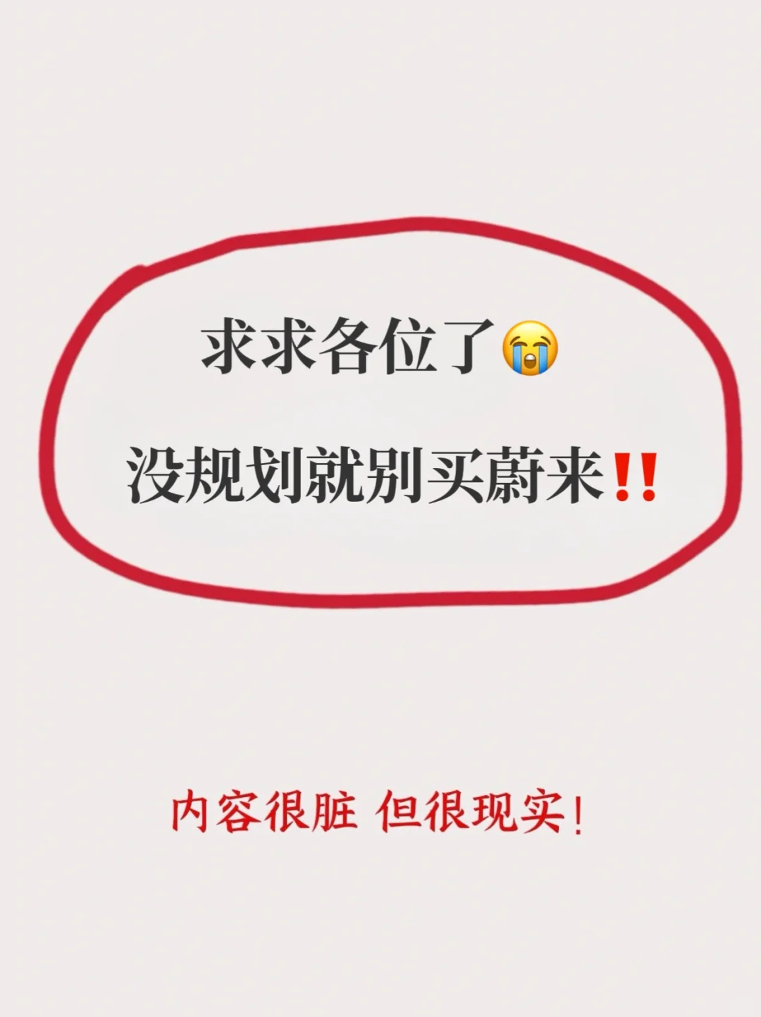 蔚来退役员工：   买蔚来真的别太单纯‼️