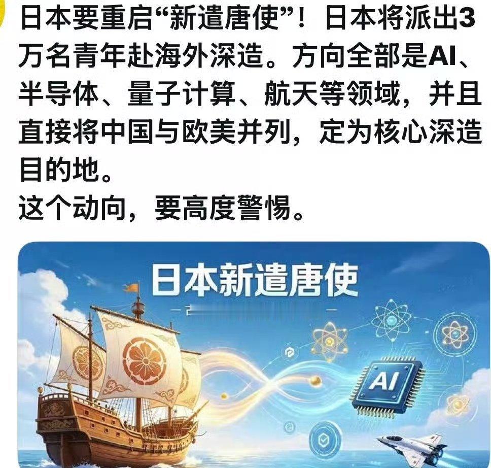 记录者超话记录者超话 据说，日本要重启“新遣唐使”了。日本将派出3万名青年赴海外