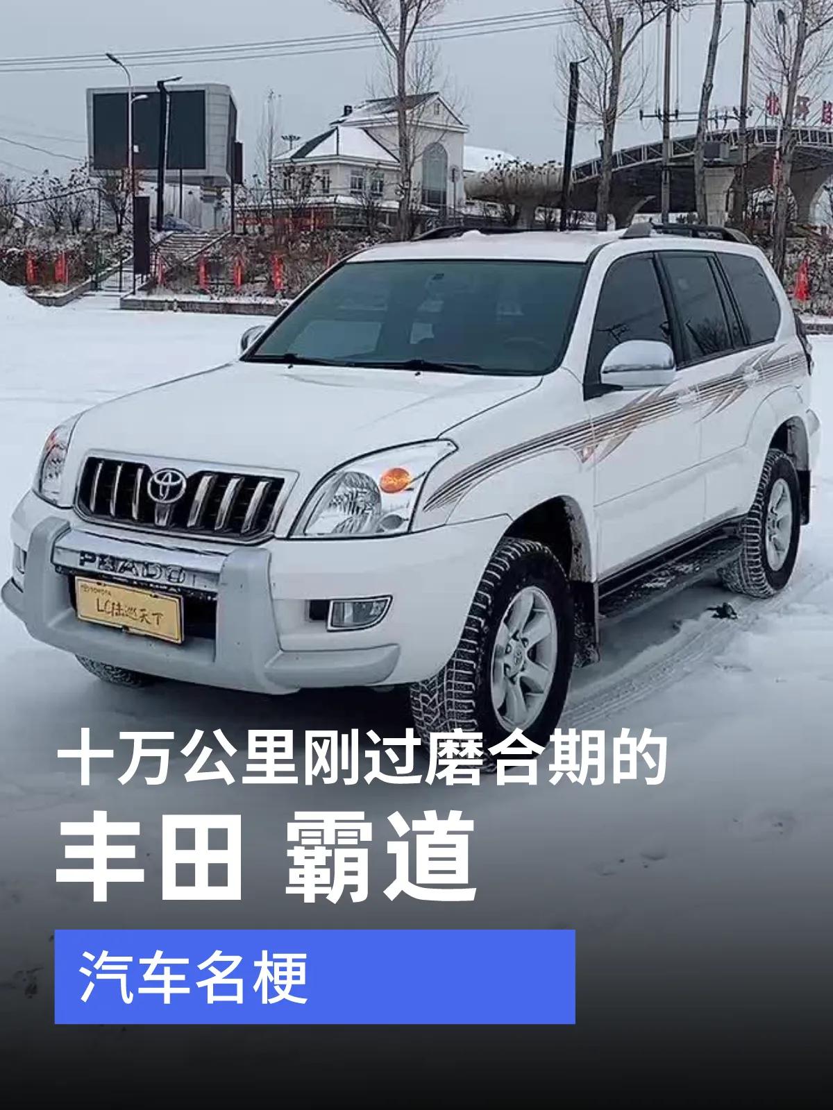 你听过“十万公里刚过磨合期的霸道”吗？

你听过“十万公里刚过磨合期的霸道”吗？