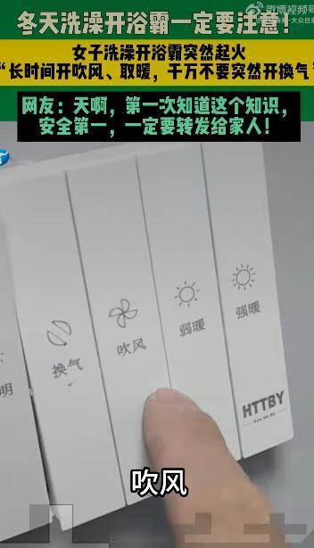 浙江宁波的张女士在洗澡时，头顶的浴霸突然冒出火星，紧接着火苗窜了起来，整个卫生间