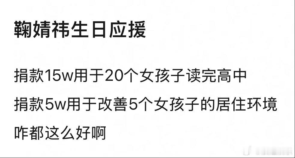 鞠婧祎生日应援真好有意义啊，全是给女孩，很加分 