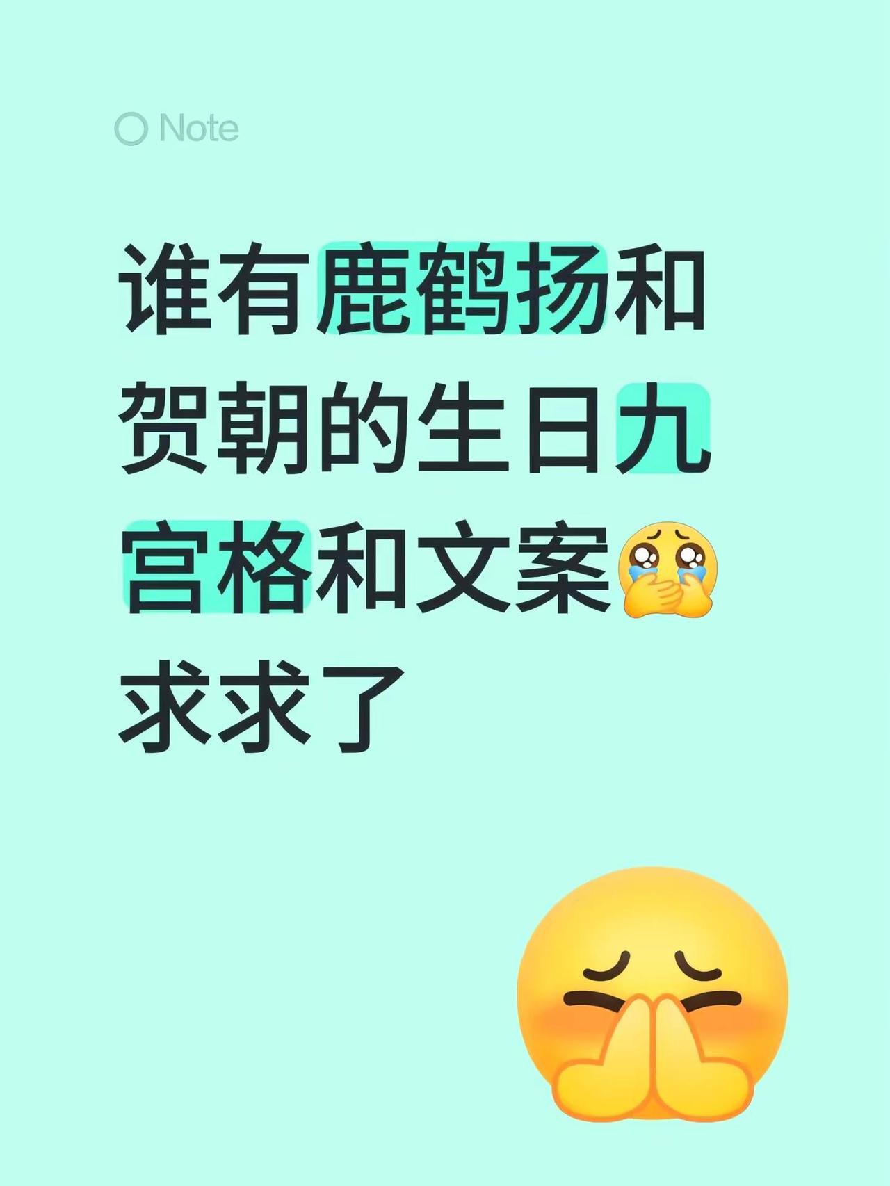 谁有鹿鹤扬和贺朝的生日九宫格和文案求求了贺朝 陆赫扬 欲言难止