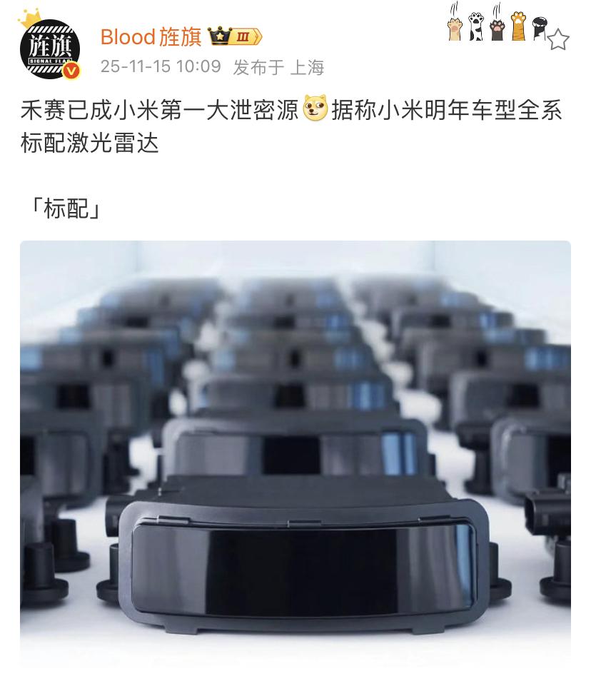 艹老师：明年开始小米标配激光雷达！
禾赛已成小米第一大泄密源[狗头]据称小米明年