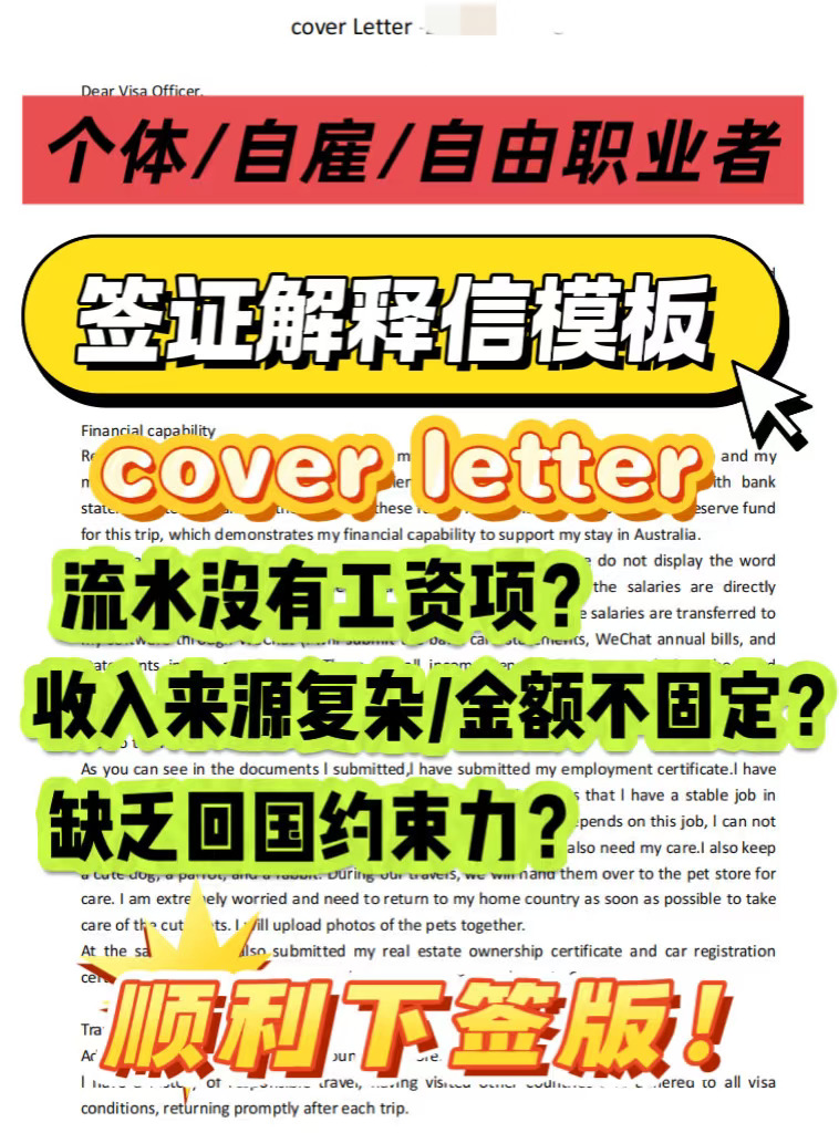 个体自由职业签证解释信怎么写❗️附原稿全文