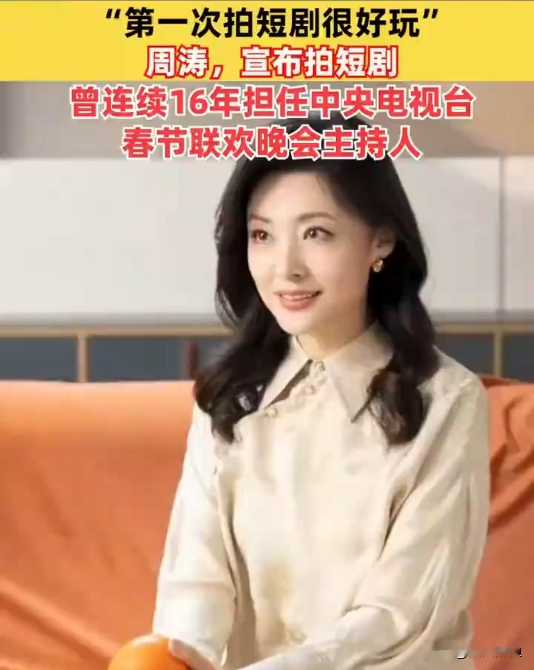 57岁去拍短剧？前央视主持人周涛这是来“降维打击”的！谁能想到，那个在春晚舞台上