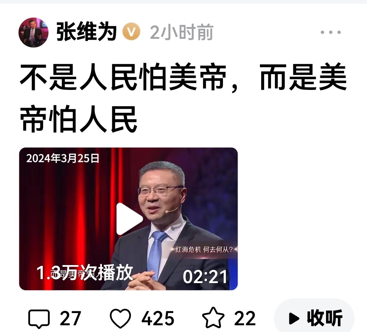 【张维为对中东发声了】
张维为:不是人民怕美帝，而是美帝怕人民。
美国不是过去的