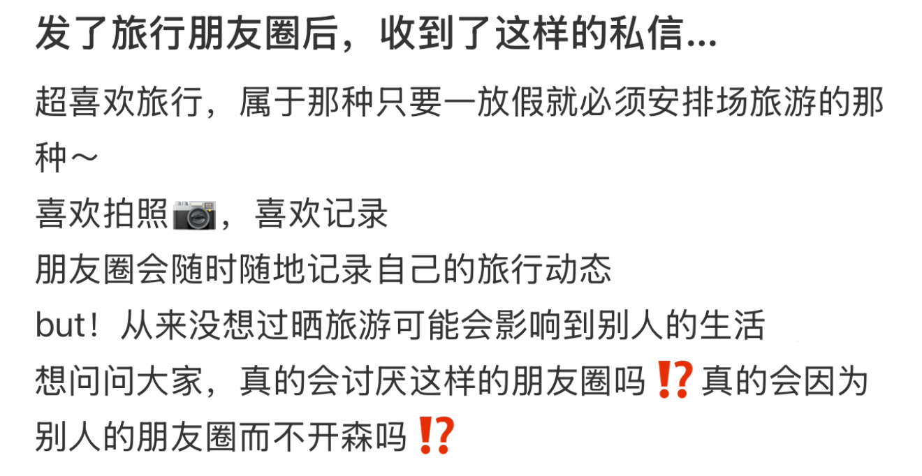 发了旅行朋友圈后，收到了这样的私信… 