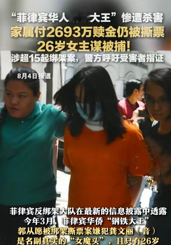 [中国赞]“必须严惩！”8月4日菲律宾华人钢铁大王撕票案破获，女主犯年仅26岁，