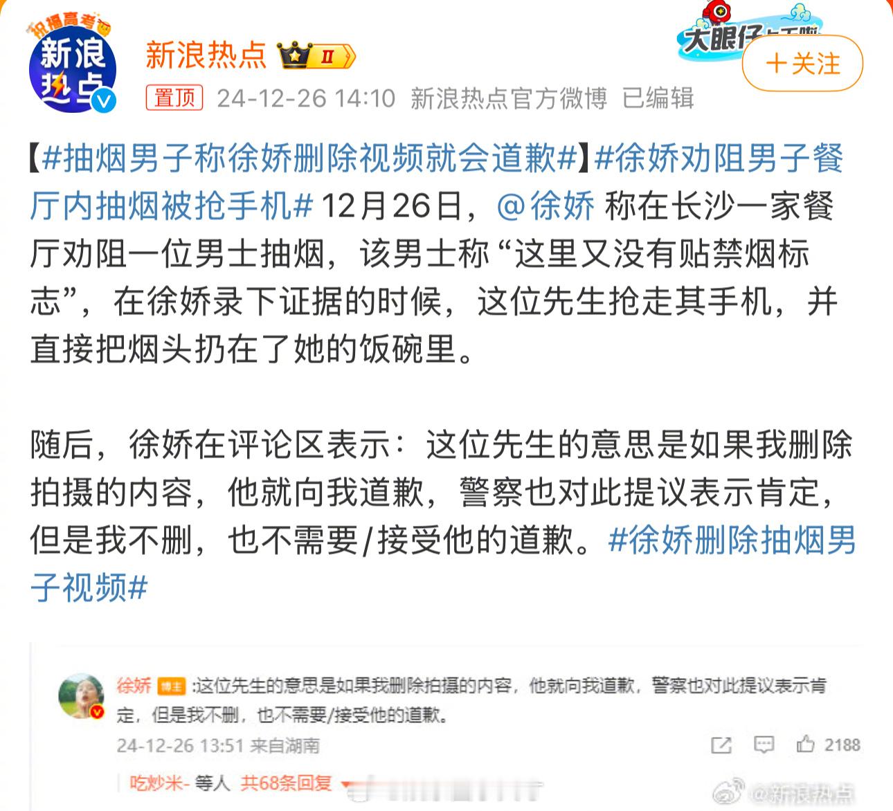 抽烟男子称徐娇删除视频就会道歉 “室内公共场合吸烟，徐娇劝阻，抽烟者不听反倒，徐