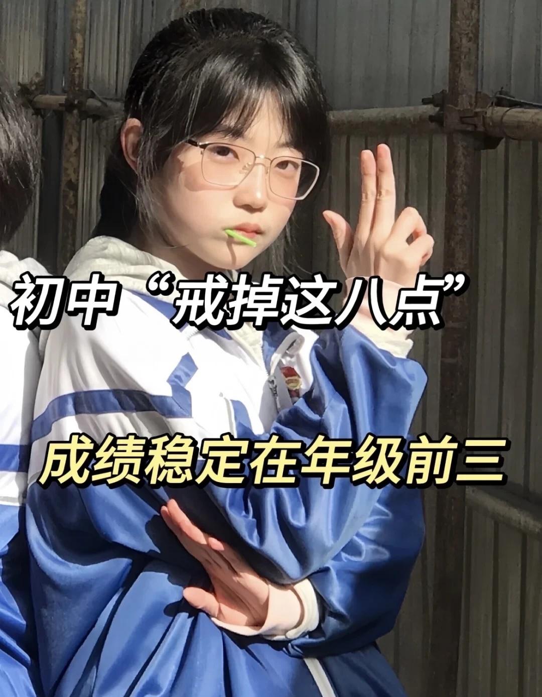 你始终欠自己一个努力的模样！
初一 学霸秘籍 初二