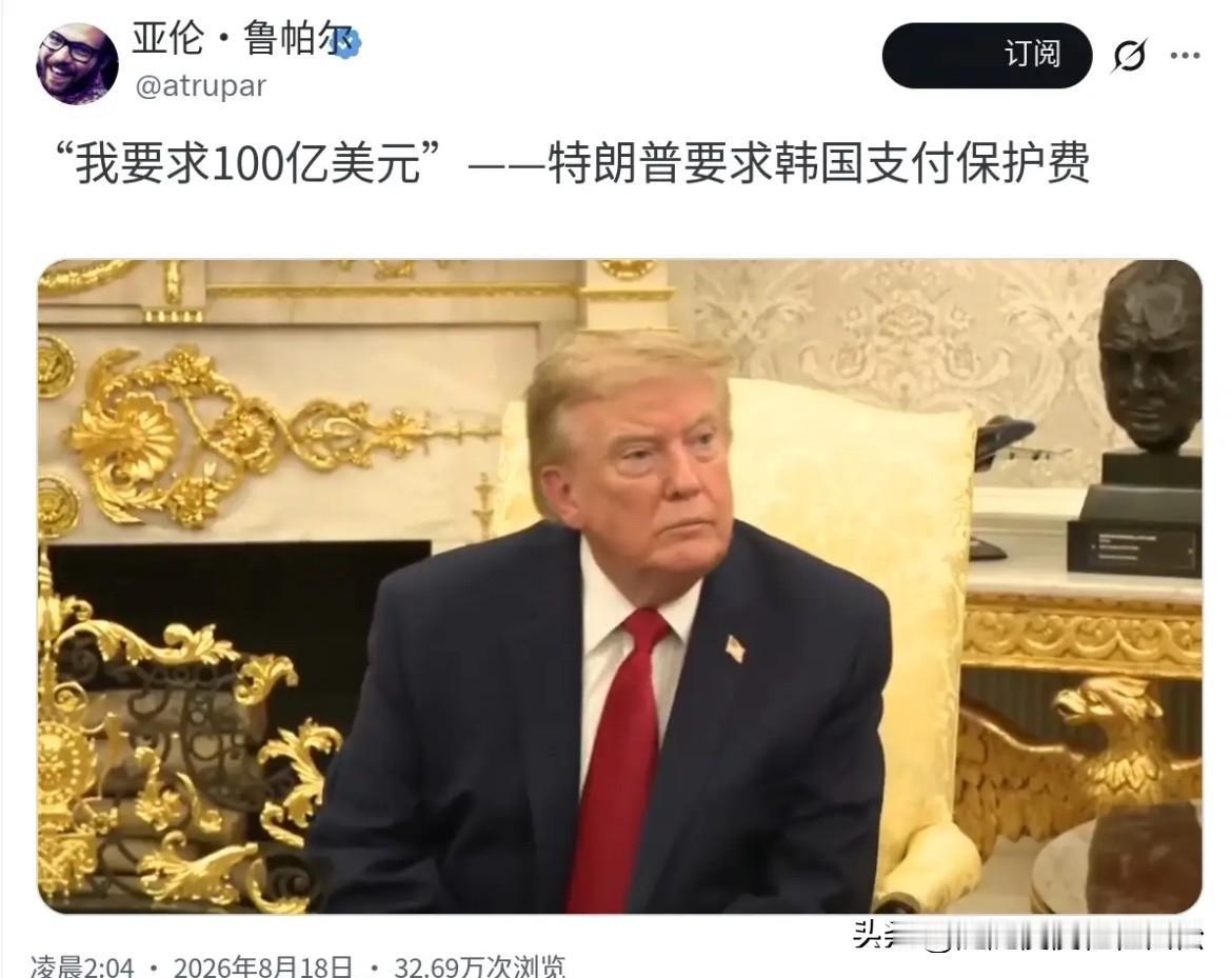 8月18日，特朗普接受采访时表示，自己已经要求盟友韩国支付保护费，金额100亿美