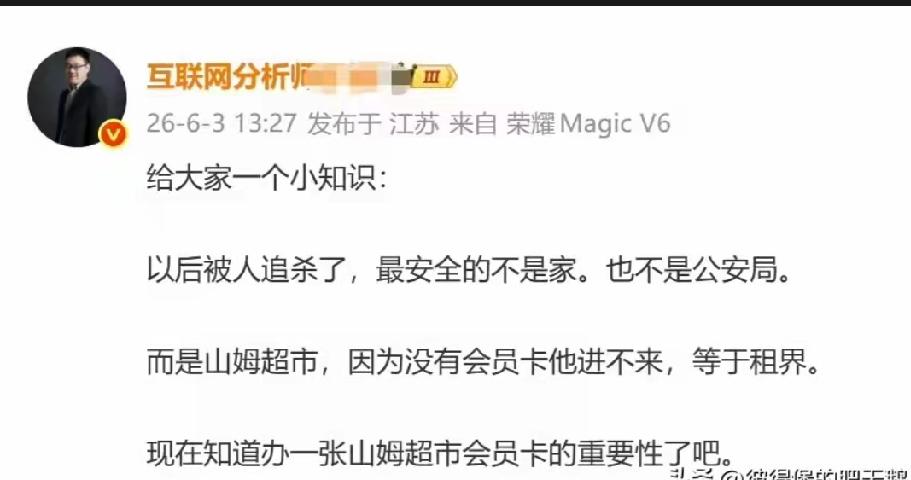 这哥们说假如被人追杀，躲进山姆超市最安全，因为没有山姆会员卡进不去。
千万别听他
