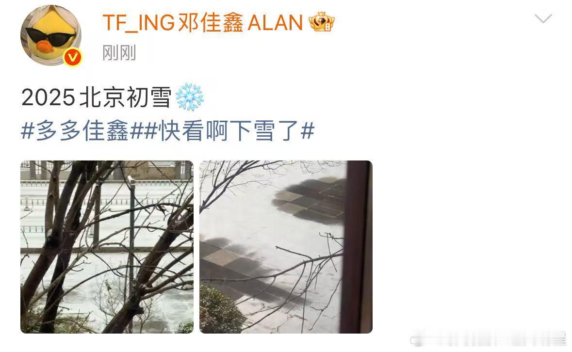 邓佳鑫2025北京初雪邓佳鑫分享北京初雪 邓佳鑫 是佳鑫视角下的北京初雪啊～好美