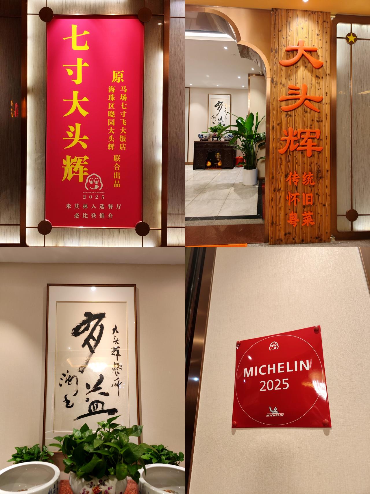 2025新晋米其林必比登餐厅~七寸大头辉，两家神店在珠城强强联手，这种玩法太强了