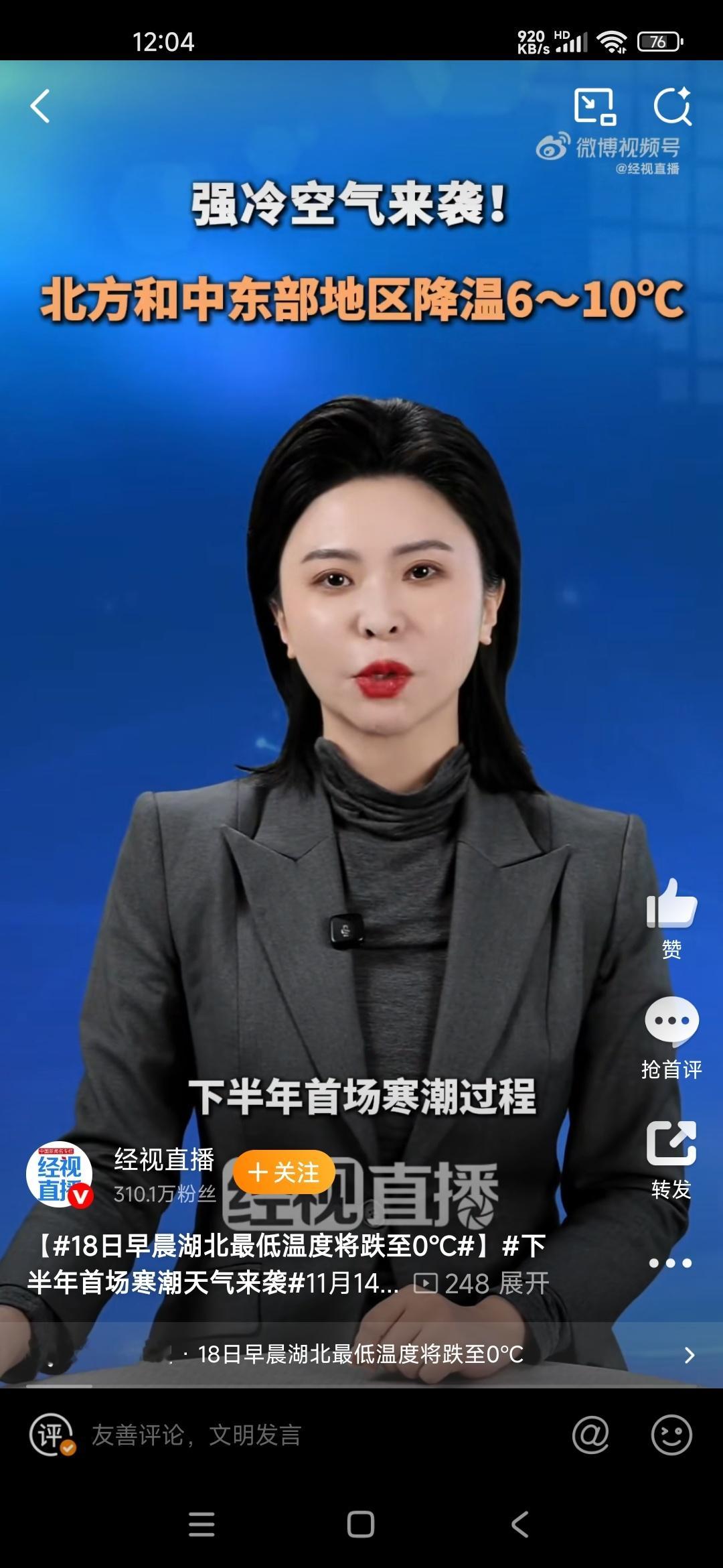 首次寒潮要来啦，明显感觉到气温降低了，大家注意保暖，多穿点，别感冒了 