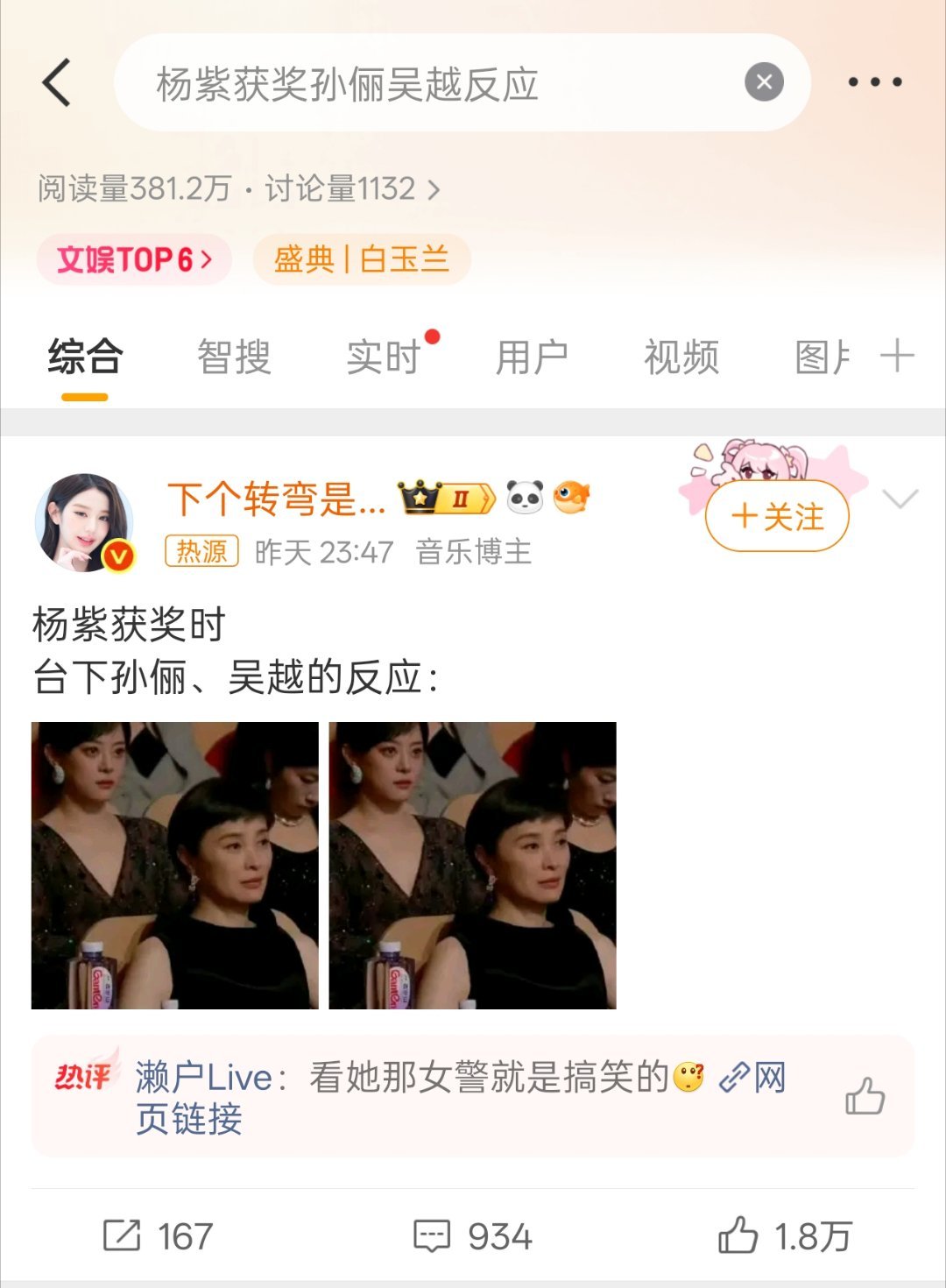 杨紫获奖孙俪吴越反应看到杨紫拿了视后昨晚睡不着了吧，拿几张断章取义的截图就开始嘿