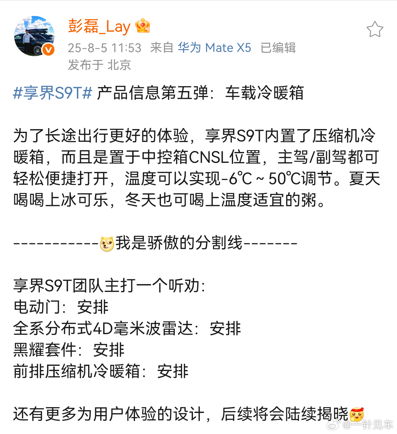 彭总又来爆料了，中控位置的压缩机冷暖箱、电动门......享界s9t这波是真给力
