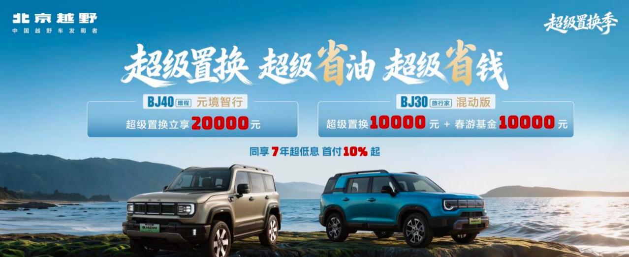 超级置换至高20000元！北京越野为新老用户送福利！
该活动分为两部分，第一部分