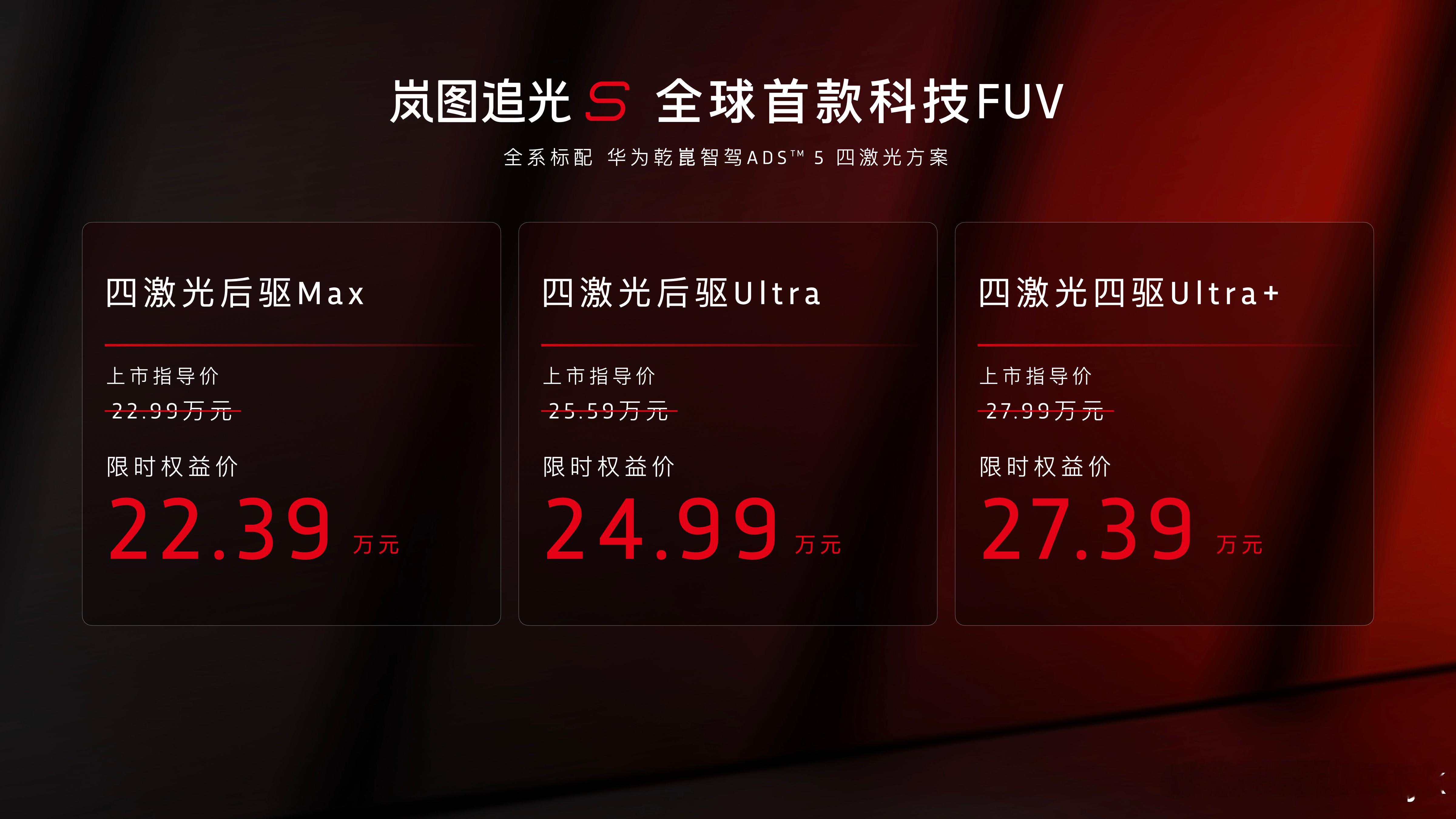 岚图追光s 岚图追光S价格来啦！四激光后驱Max版权益后售价：22.39万元四激