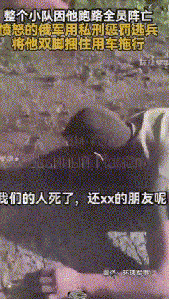 俄罗斯一逃兵致全队阵亡，被战友暴揍、军车拖行数百米，哭求“给我个痛快”

近日，