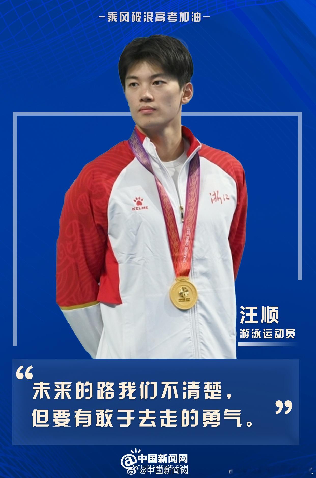 “未来的路我们不清楚，但要有敢于走出去的勇气。” ㊗️所有高考生都像体育健儿一样