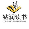 钻润读书了