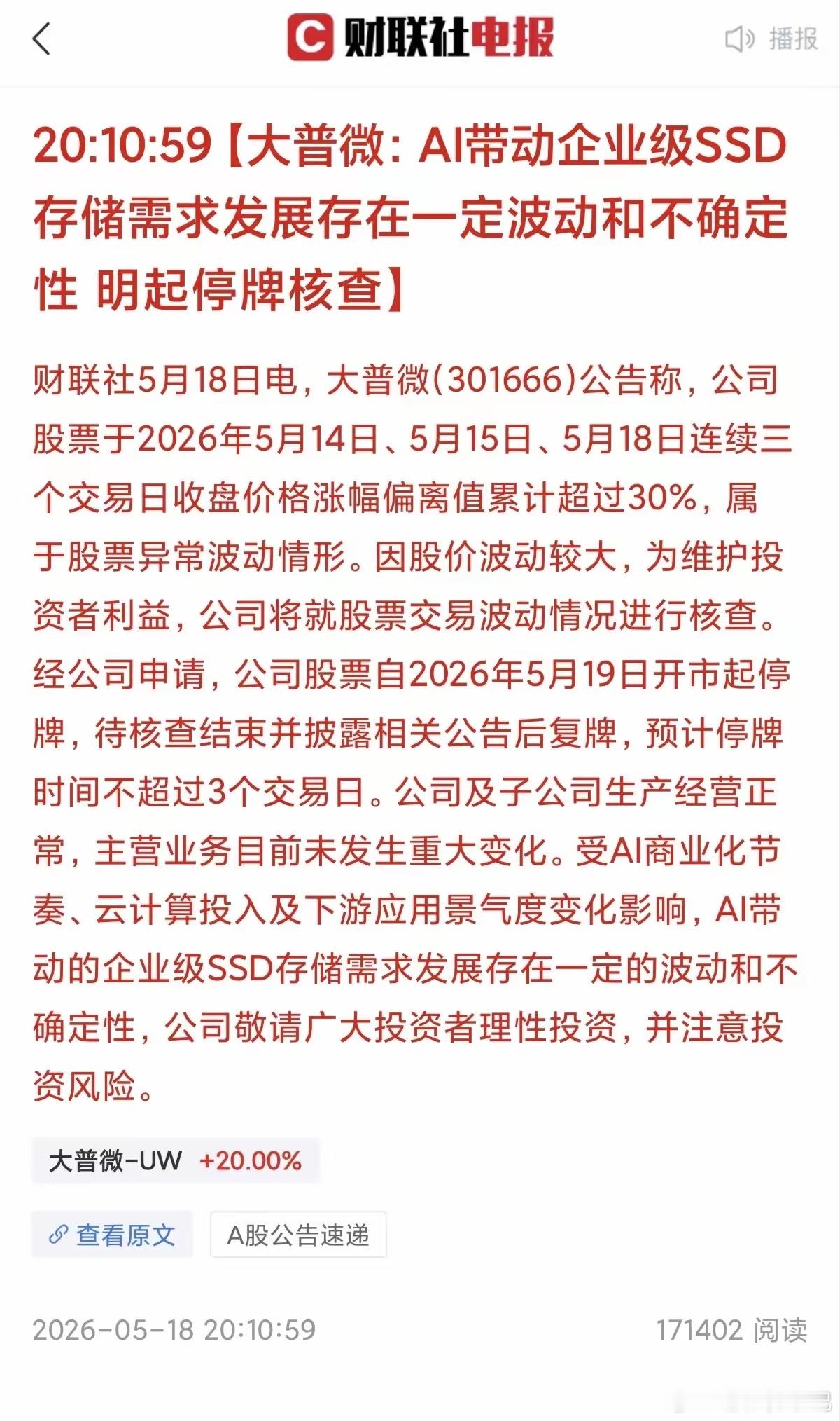 大突发！大普微因股价异动宣布停牌，手里有票的要注意了！就在刚刚，大普微发布公告，