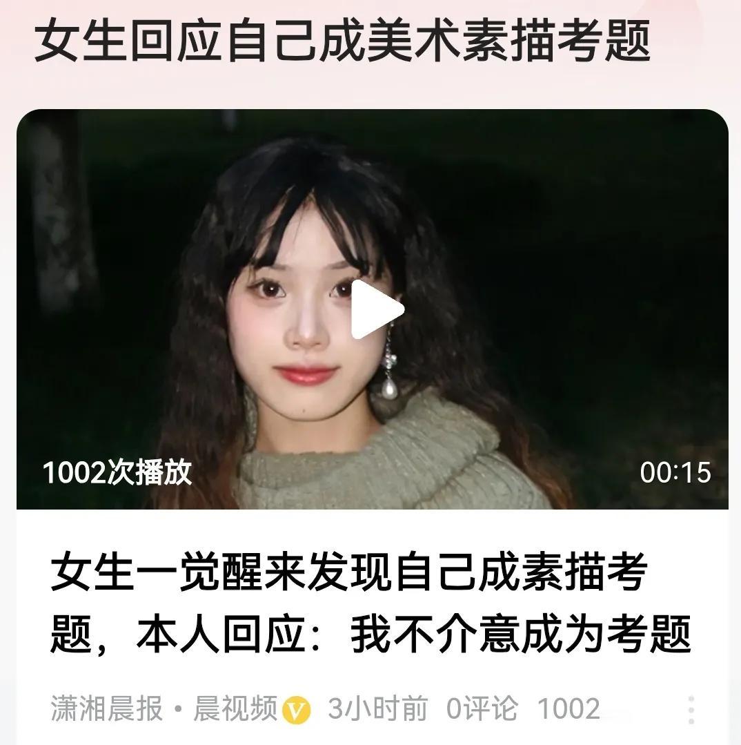 是的，针对自己被选做美术素描考题，女生回应道：我不介意成为考题。评几句：

该如