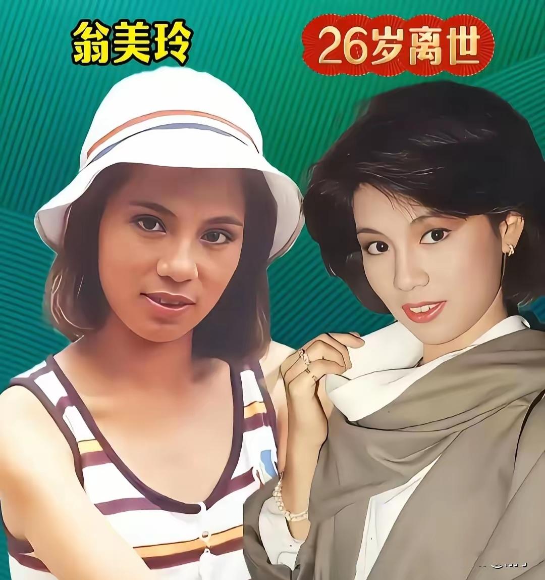 当翁美玲的笑靥定格在26岁，当邓丽君的歌声停在42岁——那些曾照亮荧幕的星光，为
