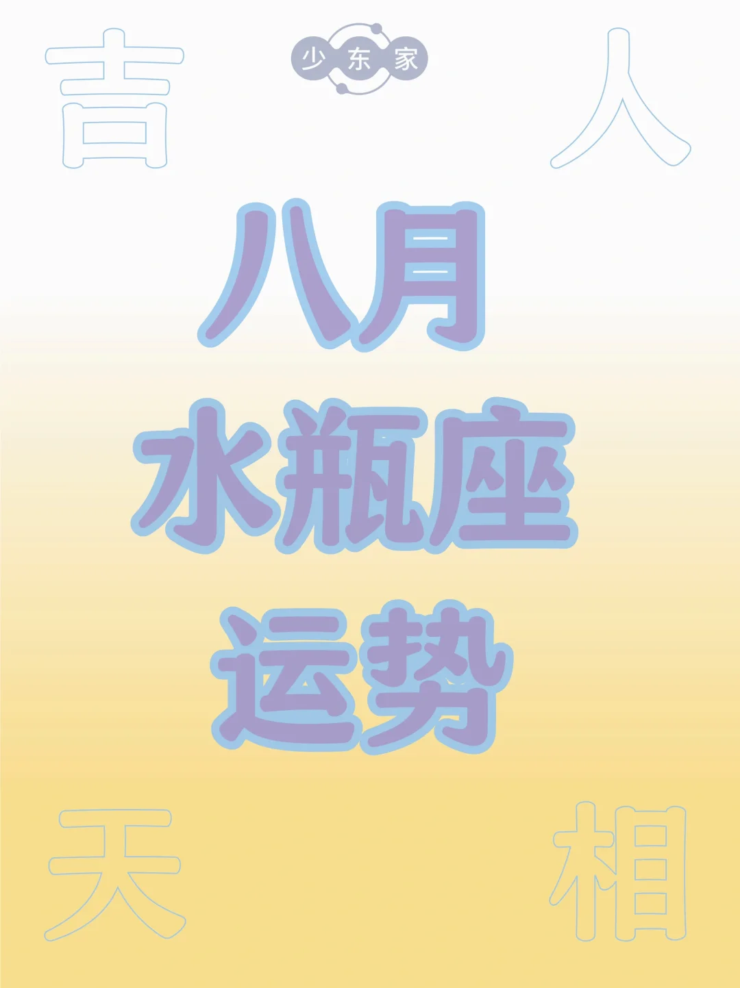 水瓶座♒️8月运势