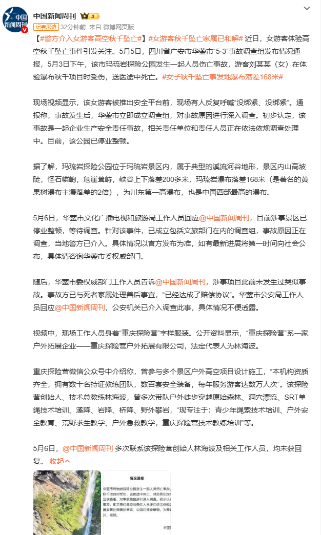 女游客秋千坠亡家属已和解四川华蓥市玛琉岩探险公园瀑布秋千事故令人痛心。现场视频显