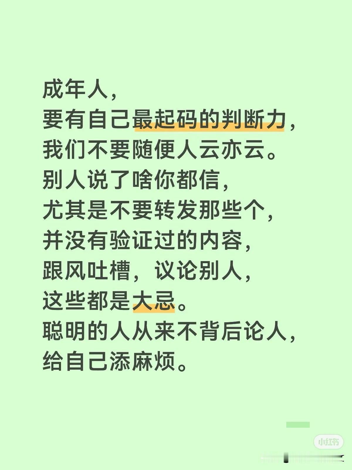 成年人，
要有自己最起码的判断力，
我们不要随便人云亦云。
别人说了啥你都信，