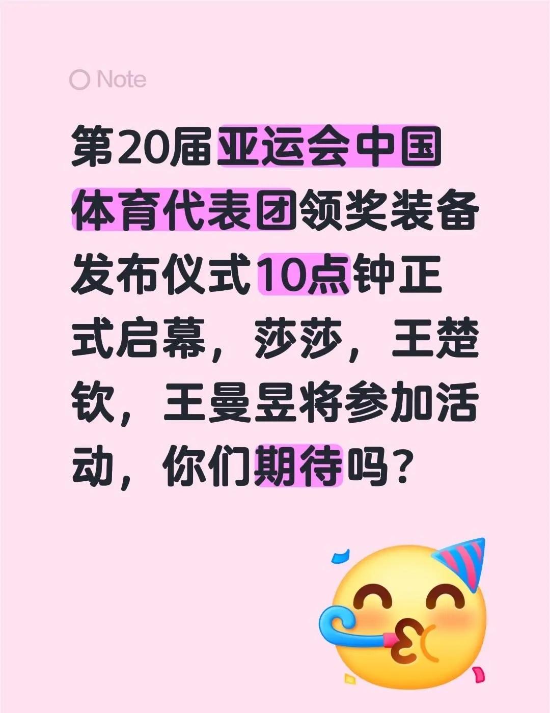 第20届亚运会中国体育代表团领奖装备发布仪式10点钟正式启幕，莎莎，王楚钦，王曼