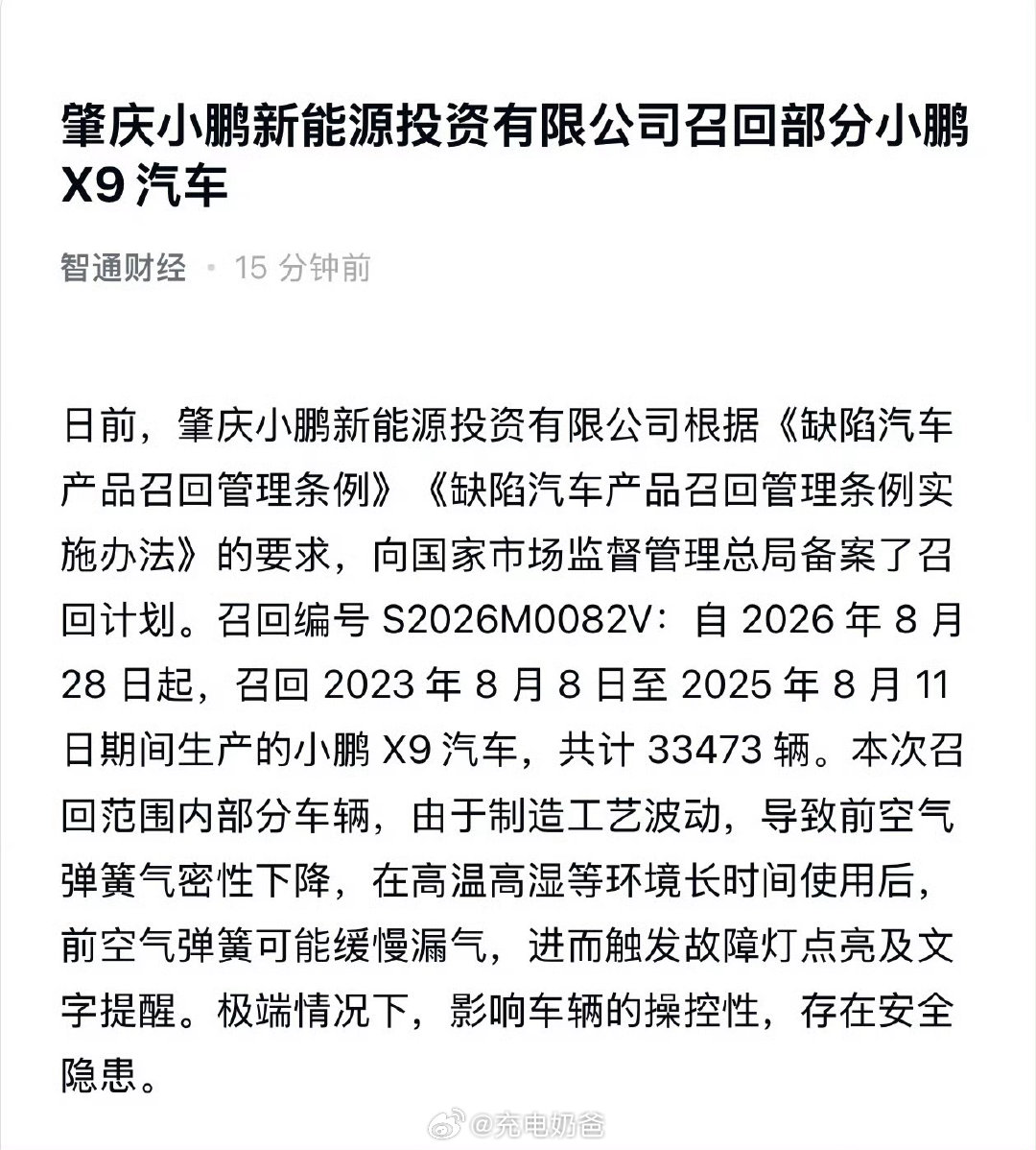 小鹏X9空悬故障的解决方案有了主动召回自 2026 年 8 月 28 日起，召回