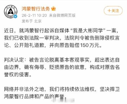 大彬鸿蒙案二审判决了，维持原判，大彬要赔偿鸿蒙智行150万，并且公开道歉和删除所